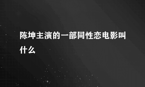 陈坤主演的一部同性恋电影叫什么