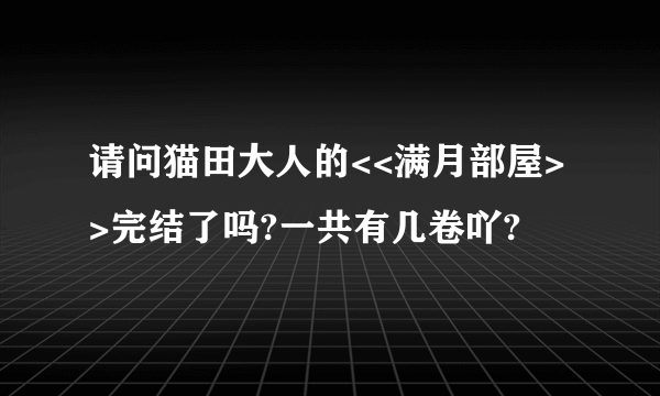 请问猫田大人的<<满月部屋>>完结了吗?一共有几卷吖?