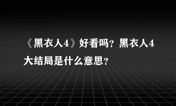 《黑衣人4》好看吗？黑衣人4大结局是什么意思？