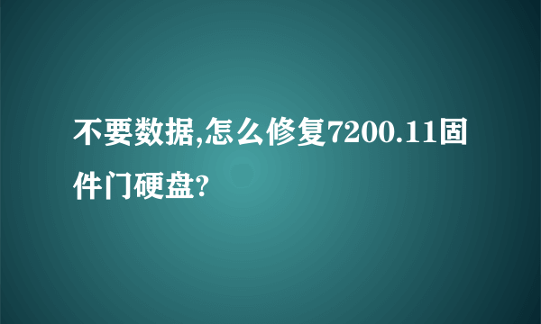 不要数据,怎么修复7200.11固件门硬盘?