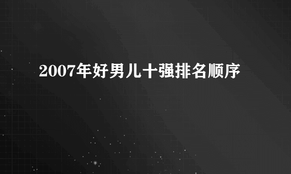 2007年好男儿十强排名顺序