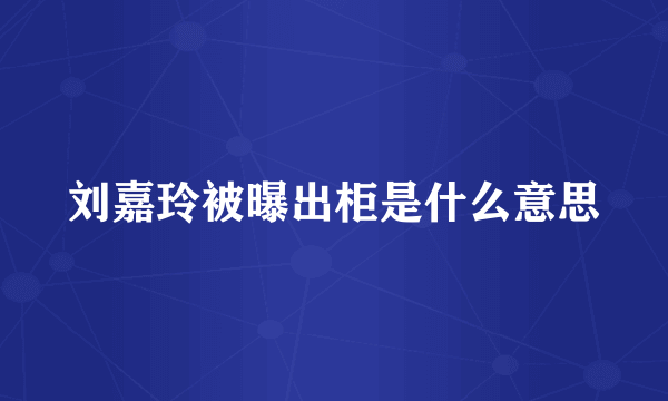 刘嘉玲被曝出柜是什么意思