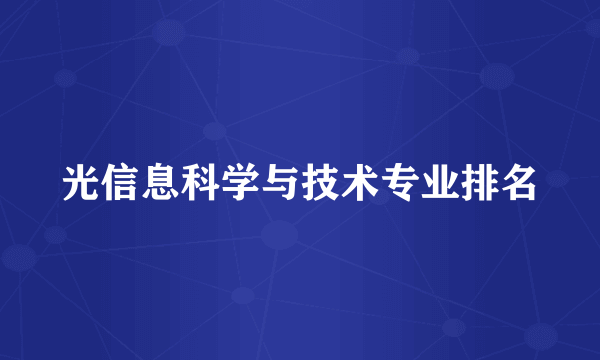 光信息科学与技术专业排名