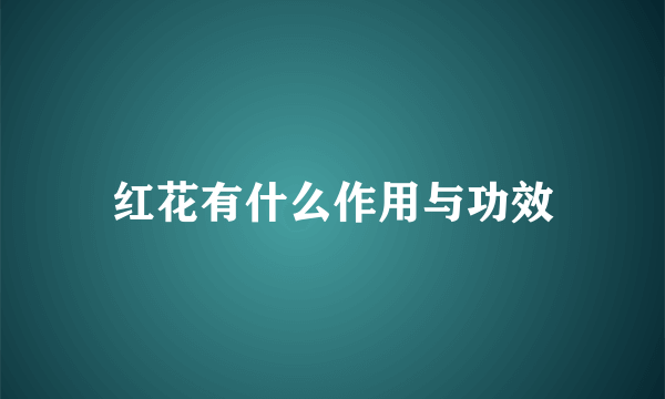 红花有什么作用与功效