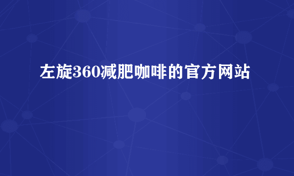 左旋360减肥咖啡的官方网站