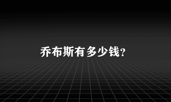 乔布斯有多少钱？