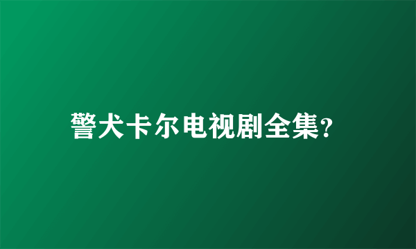 警犬卡尔电视剧全集？