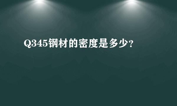 Q345钢材的密度是多少？