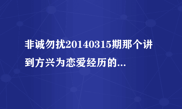 非诚勿扰20140315期那个讲到方兴为恋爱经历的那段短片的背景音乐是什么歌？