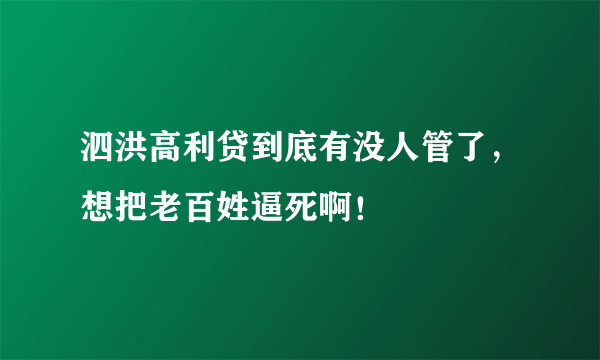 泗洪高利贷到底有没人管了，想把老百姓逼死啊！