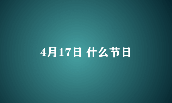 4月17日 什么节日