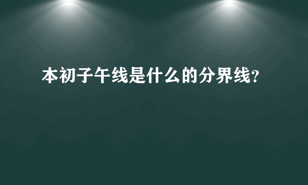 本初子午线是什么的分界线？