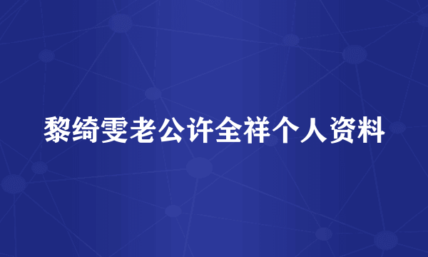 黎绮雯老公许全祥个人资料