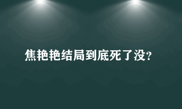 焦艳艳结局到底死了没？