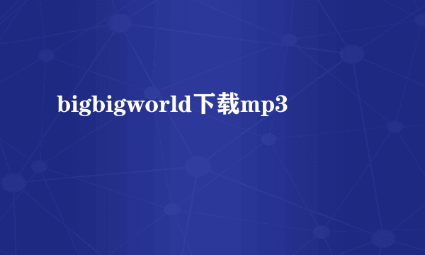 bigbigworld下载mp3