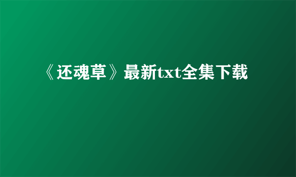 《还魂草》最新txt全集下载