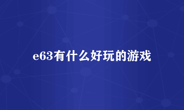 e63有什么好玩的游戏