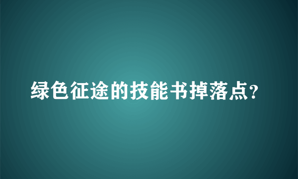 绿色征途的技能书掉落点？