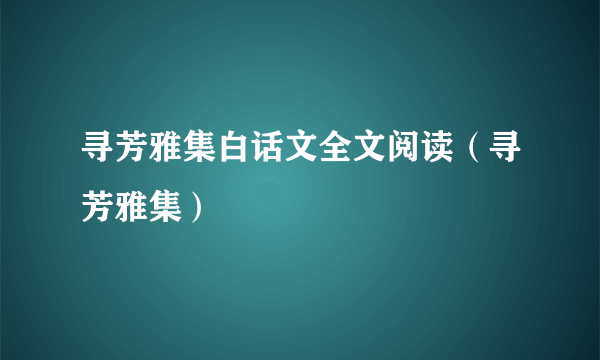 寻芳雅集白话文全文阅读（寻芳雅集）