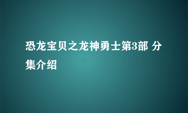 恐龙宝贝之龙神勇士第3部 分集介绍