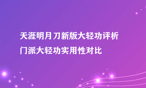 天涯明月刀新版大轻功评析 门派大轻功实用性对比