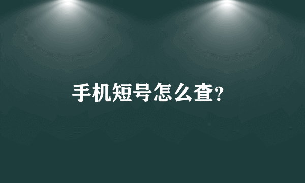 手机短号怎么查？