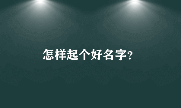 怎样起个好名字？