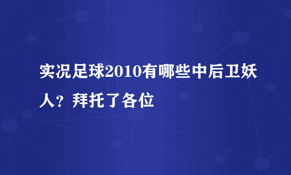 实况足球2010有哪些中后卫妖人？拜托了各位