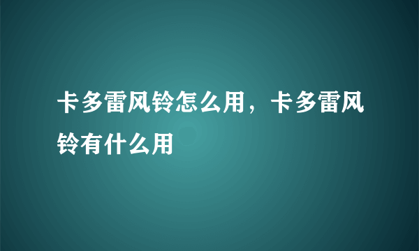 卡多雷风铃怎么用，卡多雷风铃有什么用