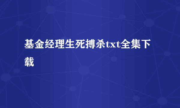 基金经理生死搏杀txt全集下载