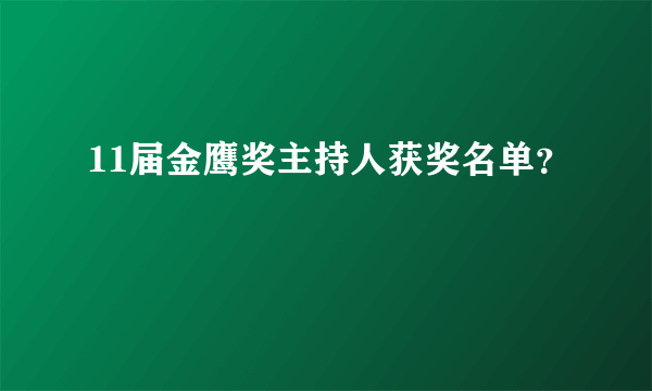 11届金鹰奖主持人获奖名单？