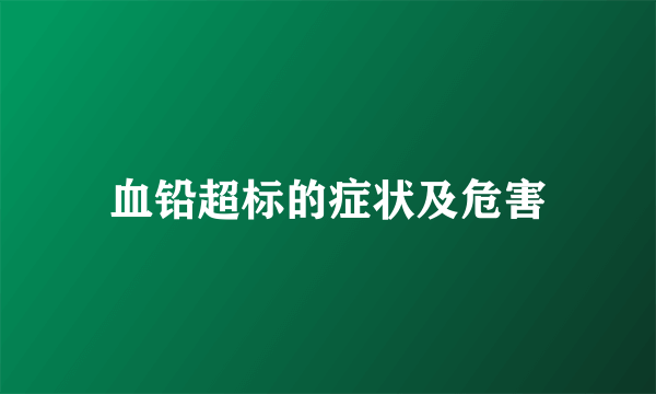 血铅超标的症状及危害