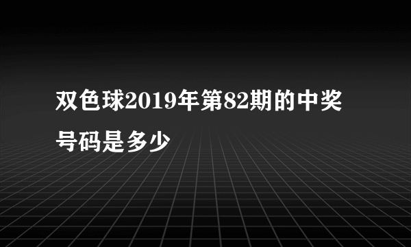 双色球2019年第82期的中奖号码是多少