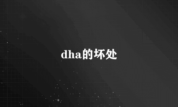 dha的坏处