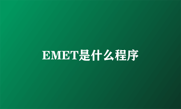 EMET是什么程序