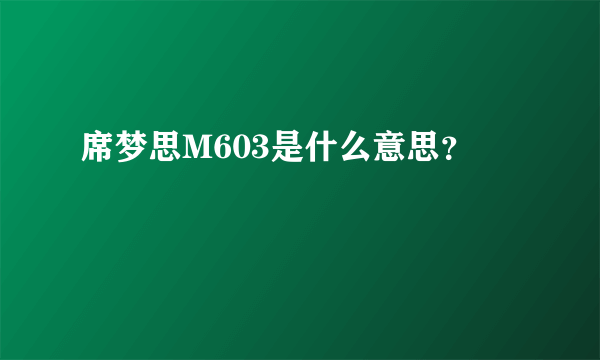 席梦思M603是什么意思？