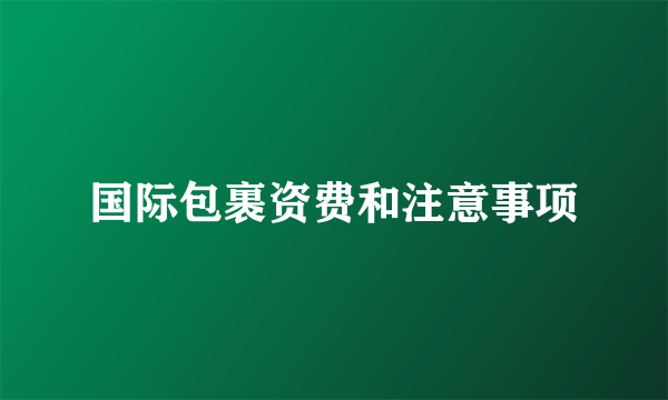 国际包裹资费和注意事项