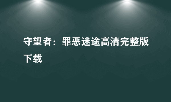 守望者：罪恶迷途高清完整版下载