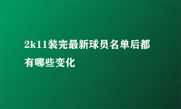 2k11装完最新球员名单后都有哪些变化