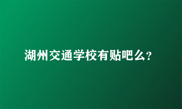 湖州交通学校有贴吧么？