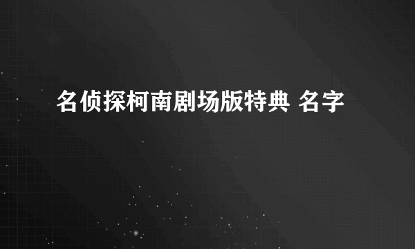 名侦探柯南剧场版特典 名字