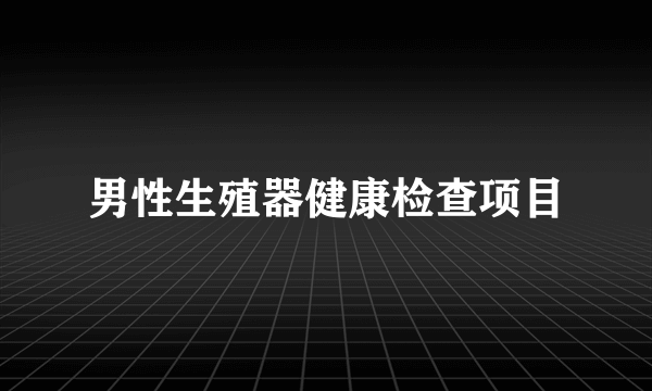 男性生殖器健康检查项目