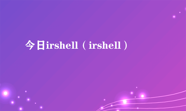 今日irshell（irshell）