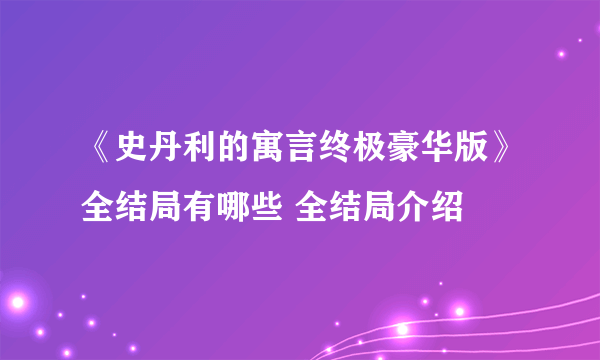 《史丹利的寓言终极豪华版》全结局有哪些 全结局介绍