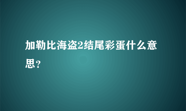 加勒比海盗2结尾彩蛋什么意思？