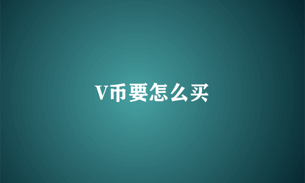 V币要怎么买