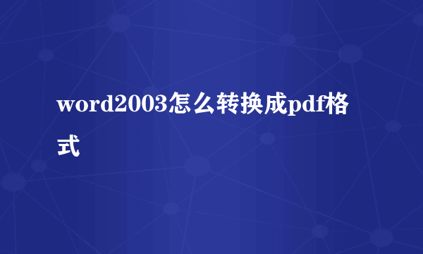 word2003怎么转换成pdf格式