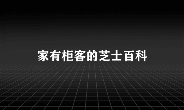 家有柜客的芝士百科