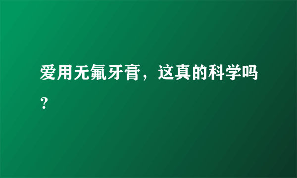 爱用无氟牙膏，这真的科学吗？