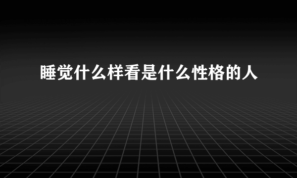 睡觉什么样看是什么性格的人